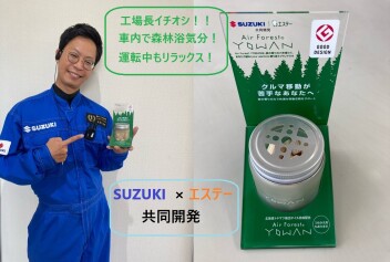 【再ブログ】SUZUKI×エステー共同開発！車内で森林浴♪発売中！！